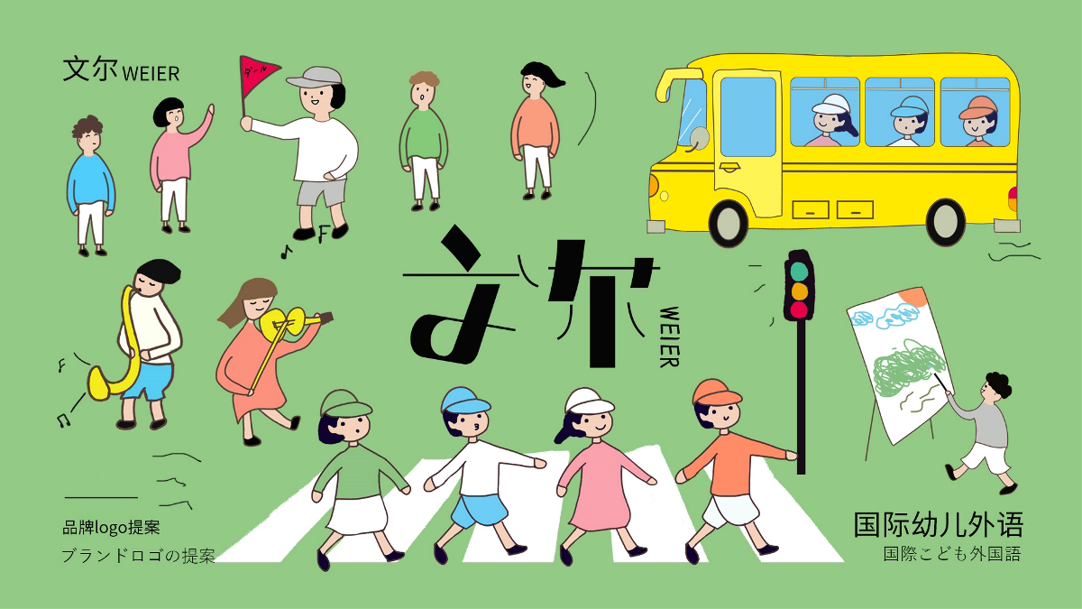 文尔 外语幼儿园 logo设计