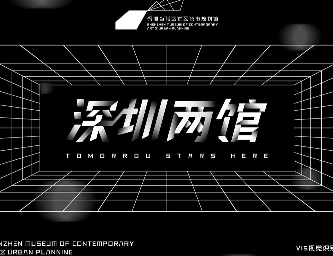 深圳当代艺术与城市规划馆