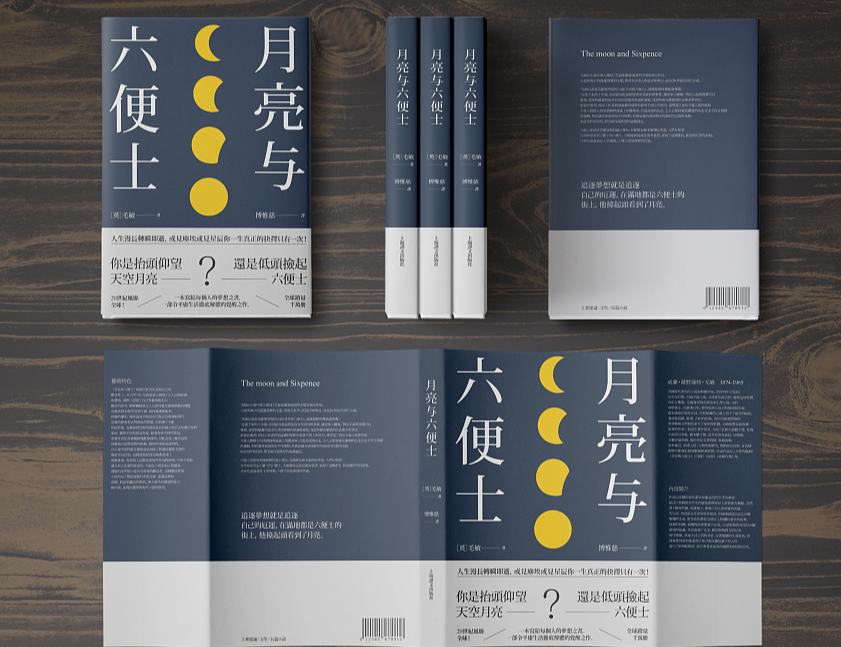 书籍装帧设计—月亮与六便士