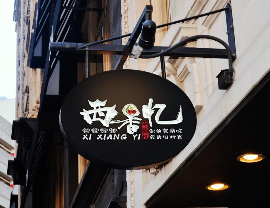 西香忆品牌VI设计