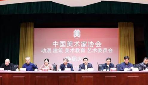 中国美协动漫、建筑、美术教育艺术委员会在京换届