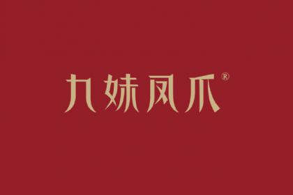 九妹凤爪品牌视觉logo设计和vi设计