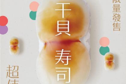 干贝寿司
